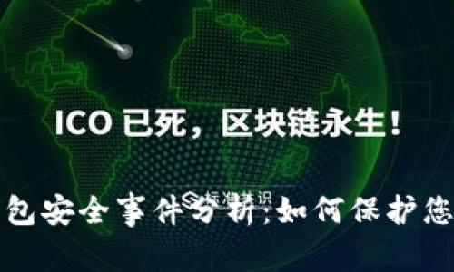 加密货币钱包安全事件分析：如何保护您的数字资产