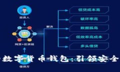 如何选择可靠的数字货币