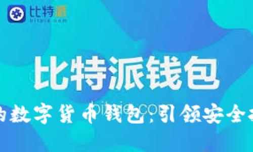 如何选择可靠的数字货币钱包：引领安全投资的终极指南