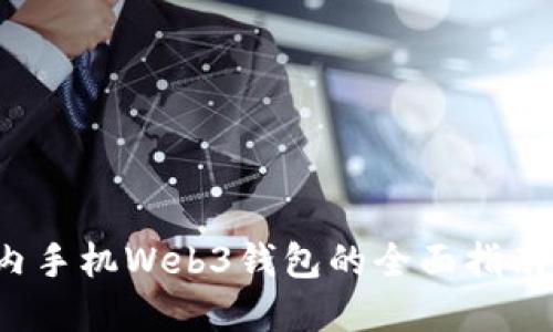 2023年国内手机Web3钱包的全面指南与最佳实践