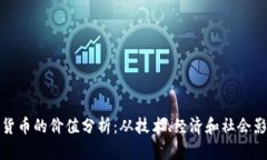 加密货币的价值分析：从