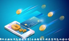 哪种区块链钱包安全可靠