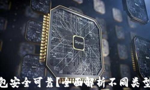 
哪种区块链钱包安全可靠？全面解析不同类型钱包的安全性