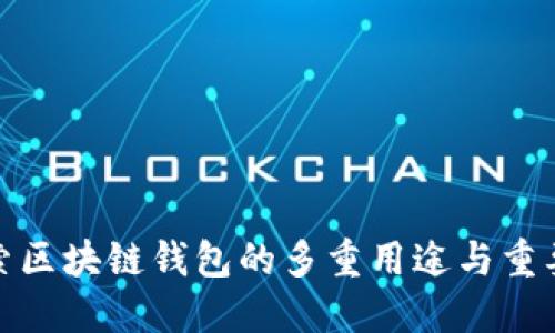 探索区块链钱包的多重用途与重要性