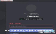 探索区块链钱包的多重用