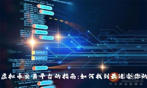 选择虚拟币交易平台的指南：如何找到最适合你的平台