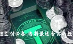   区块链支付必备：选择最