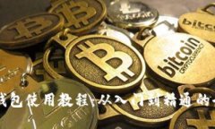 以太坊钱包使用教程：从