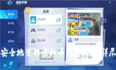 如何安全地管理虚拟币钱