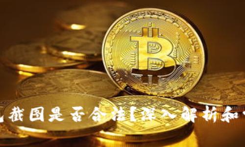 加密货币钱包截图是否合法？深入解析和常见问题解答