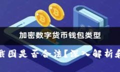加密货币钱包截图是否合