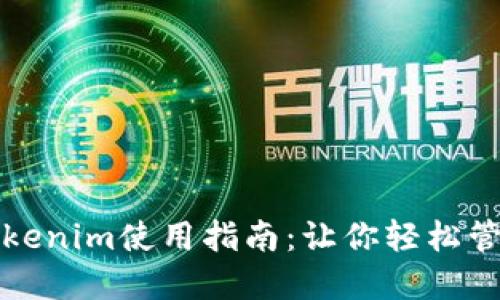 换啦手机Tokenim使用指南：让你轻松管理数字资产