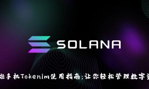 换啦手机Tokenim使用指南：让你轻松管理数字资产