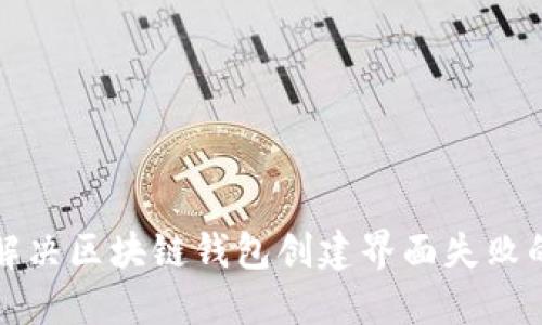 如何解决区块链钱包创建界面失败的问题