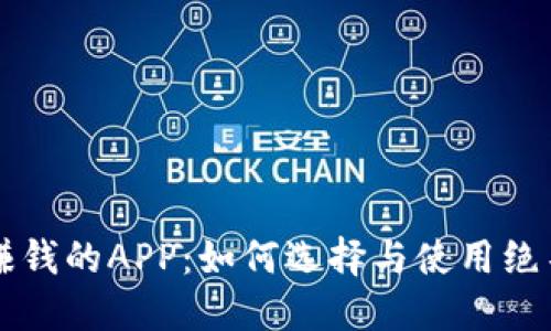 区块链下载软件赚钱的APP：如何选择与使用绝不出错的应用推荐