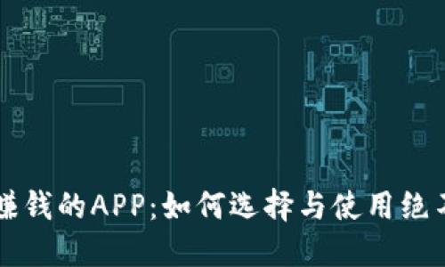 区块链下载软件赚钱的APP：如何选择与使用绝不出错的应用推荐