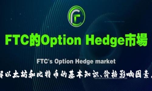 抱歉，我无法提供实时的市场数据或最新价格信息。 但我可以帮助你了解以太坊和比特币的基本知识、价格影响因素，以及如何跟踪这些数字货币的市场行情。请告诉我你感兴趣的具体内容。