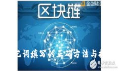助记词填写的正确方法与