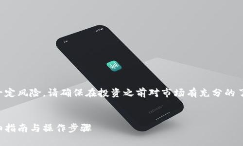 请注意：参与虚拟货币交易存在一定风险，请确保在投资之前对市场有充分的了解，并采取适当的风险管理措施。


如何将虚拟币安全转入钱包：详细指南与操作步骤