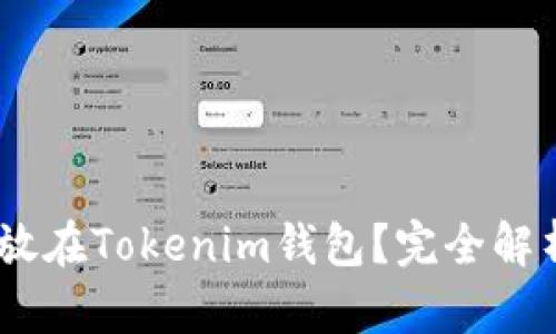USDT能否存放在Tokenim钱包？完全解析与风险提示