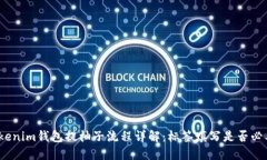 Tokenim钱包提柚子流程详解