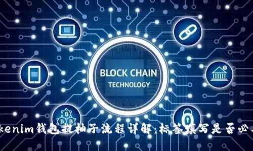 Tokenim钱包提柚子流程详解：标签填写是否必要？