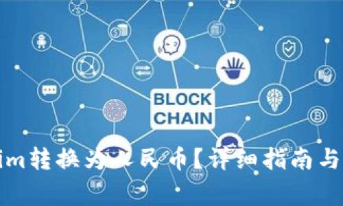 如何将Tokenim转换为人民币？详细指南与常见问题解答