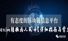 如何将Tokenim转换为人民币