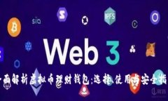 全面解析虚拟币理财钱包
