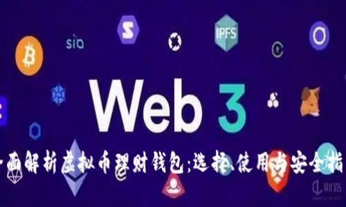全面解析虚拟币理财钱包：选择、使用与安全指南