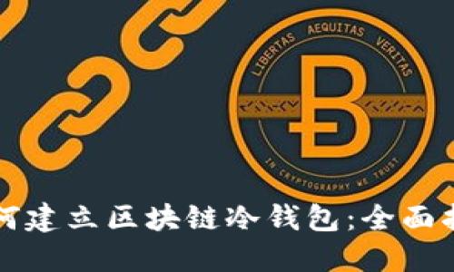如何建立区块链冷钱包：全面指南