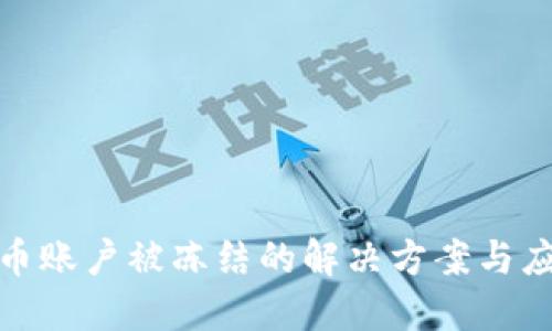 数字货币账户被冻结的解决方案与应对策略