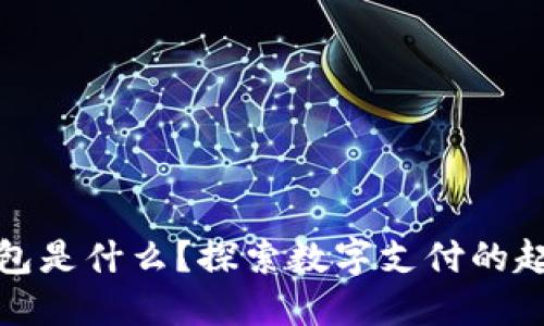 最早的数字钱包是什么？探索数字支付的起源与发展历程