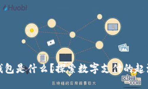 最早的数字钱包是什么？探索数字支付的起源与发展历程