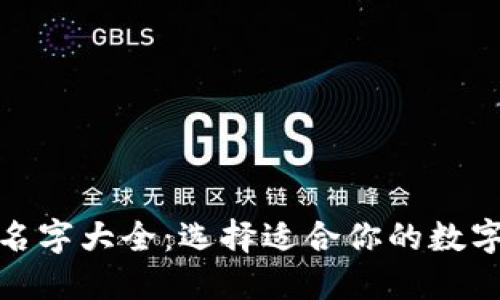 数字货币钱包名字大全：选择适合你的数字资产管理工具