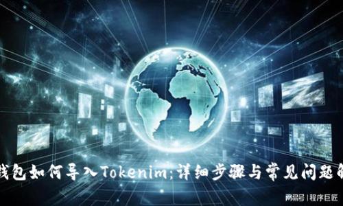 TP钱包如何导入Tokenim：详细步骤与常见问题解答