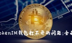 如何解决TokenTokenIM钱包打