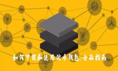 如何下载和使用优币钱包