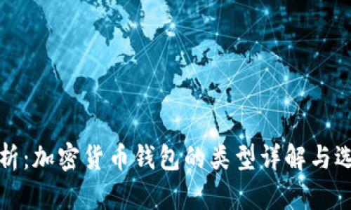 全面解析：加密货币钱包的类型详解与选择指南