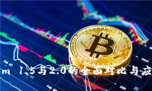 Tokenim 1.5与2.0的全面对比与应用分析