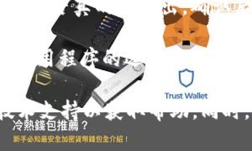 要退出Tokenim程序，您可以按照以下步骤进行：

1. **进入程序界面**：首先确保您正在运行Tokenim程序，并且已经登录到您的账户。

2. **查找退出选项**：通常在应用程序的界面上，您会找到“退出”或“登出”按钮。这个按钮可能位于菜单栏、设置菜单或者用户头像旁边。

3. **点击退出**：点击“退出”或“登出”按钮后，程序会提示您确认是否真的要退出。确认后，系统将会安全地结束您的会话。

4. **关闭程序**：退出后，您可以直接关闭Tokenim窗口，或者在应用程序的选项中选择“退出程序”或“关闭应用”。

如果您在退出过程中遇到任何问题，可以查看官方文档或联系技术支持以获取帮助。同时，确认您在退出前已保存任何未保存的工作，以免造成数据丢失。