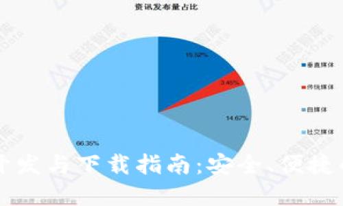 区块链热钱包开发与下载指南：安全、便捷的数字资产管理