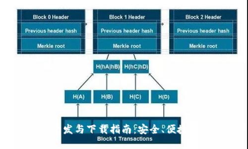 区块链热钱包开发与下载指南：安全、便捷的数字资产管理