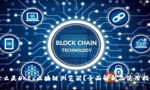什么是OKEx区块链浏览器？全面解析及使用指南