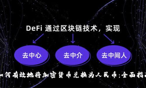 如何有效地将加密货币兑换为人民币：全面指南