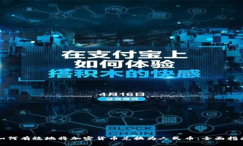 如何有效地将加密货币兑换为人民币：全面指南