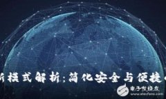 区块链钱包最新模式解析