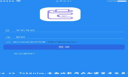 OKEx vs Tokenim：全面比较两大加密货币交易平台