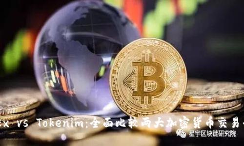 OKEx vs Tokenim：全面比较两大加密货币交易平台