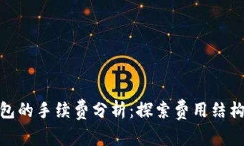 狐狸钱包的手续费分析：探索费用结构与策略